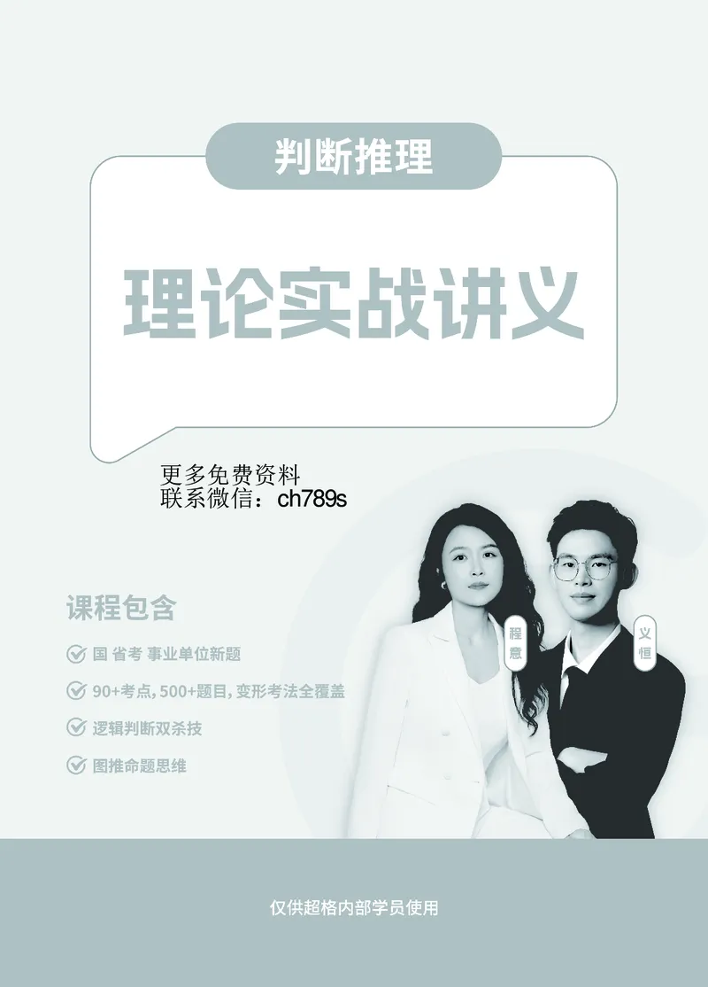 判断推理-理论实战讲义_2026考公资料_（05）超格_2026年超格行测申论六合一理论实战班_讲义