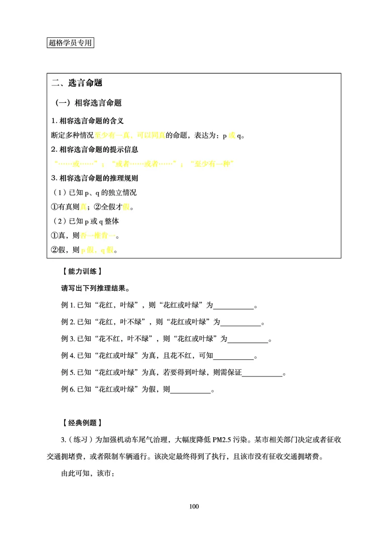 判断推理-理论实战讲义_2026考公资料_（05）超格_2026年超格行测申论六合一理论实战班_讲义