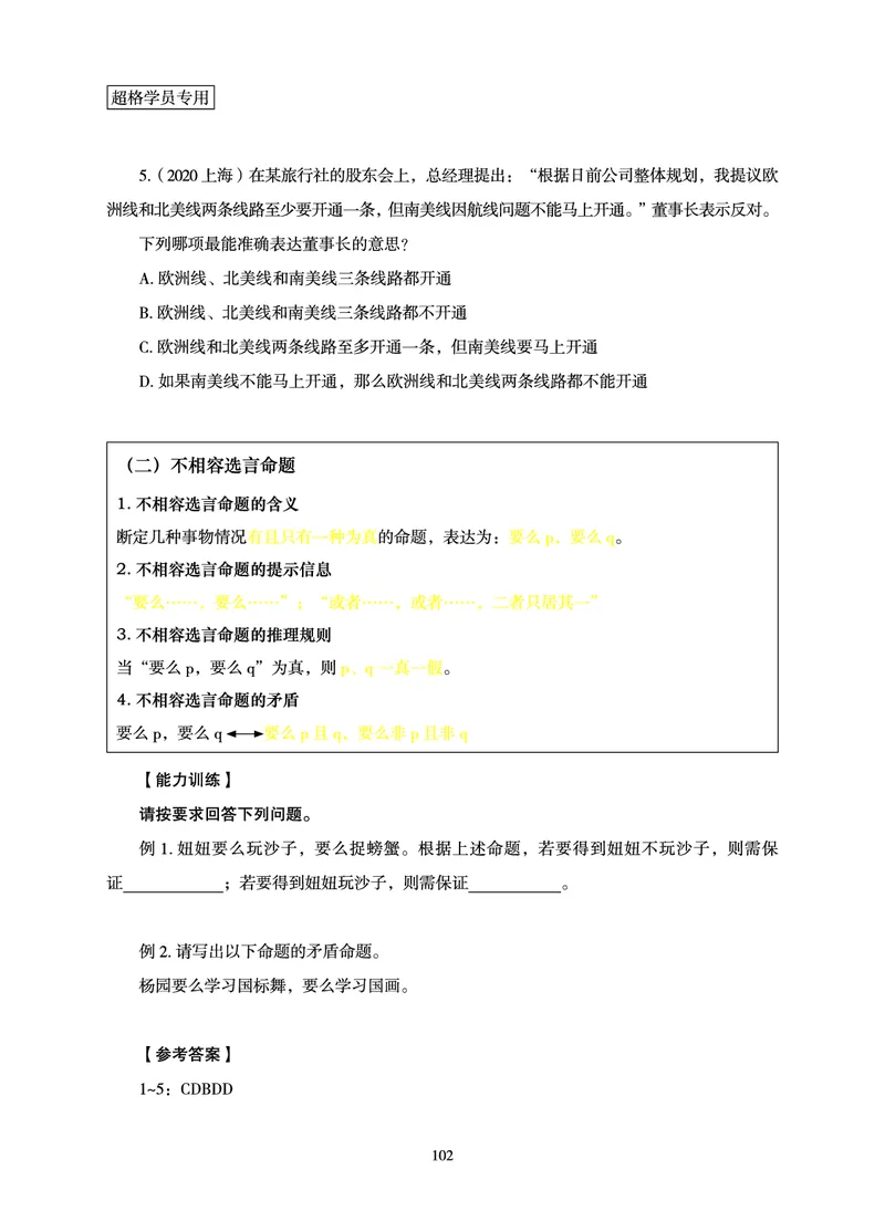 判断推理-理论实战讲义_2026考公资料_（05）超格_2026年超格行测申论六合一理论实战班_讲义