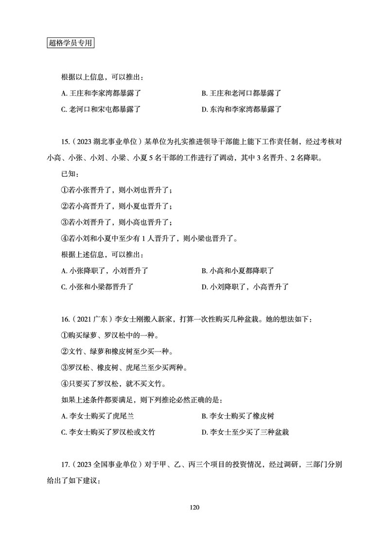 判断推理-理论实战讲义_2026考公资料_（05）超格_2026年超格行测申论六合一理论实战班_讲义