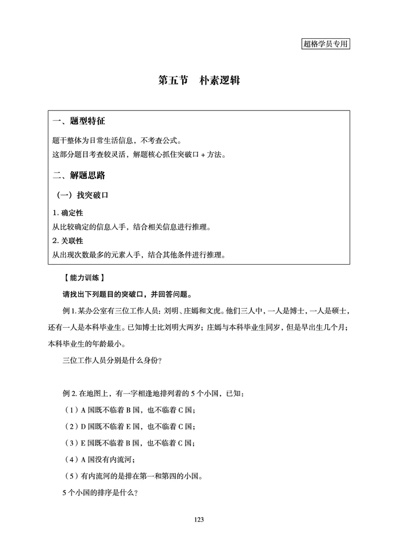 判断推理-理论实战讲义_2026考公资料_（05）超格_2026年超格行测申论六合一理论实战班_讲义