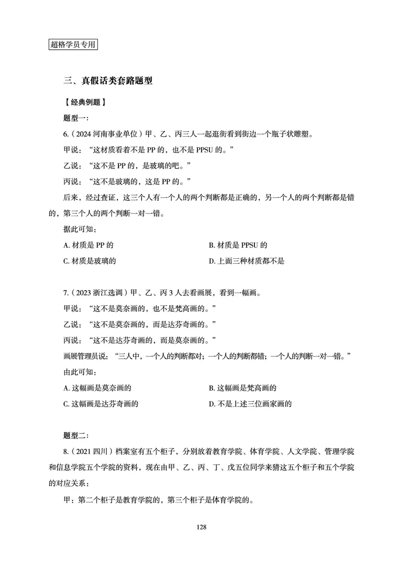 判断推理-理论实战讲义_2026考公资料_（05）超格_2026年超格行测申论六合一理论实战班_讲义