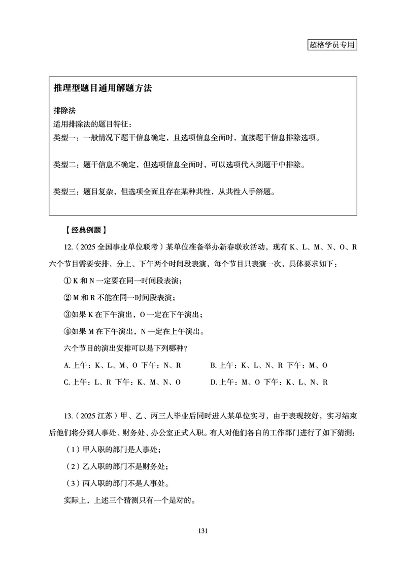 判断推理-理论实战讲义_2026考公资料_（05）超格_2026年超格行测申论六合一理论实战班_讲义