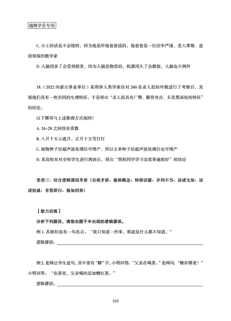 判断推理-理论实战讲义_2026考公资料_（05）超格_2026年超格行测申论六合一理论实战班_讲义