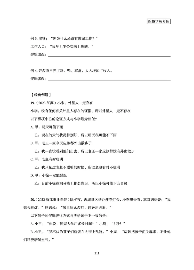 判断推理-理论实战讲义_2026考公资料_（05）超格_2026年超格行测申论六合一理论实战班_讲义
