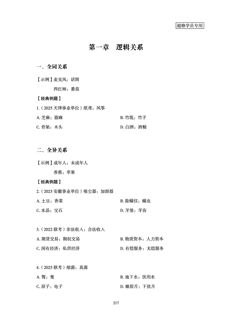 判断推理-理论实战讲义_2026考公资料_（05）超格_2026年超格行测申论六合一理论实战班_讲义