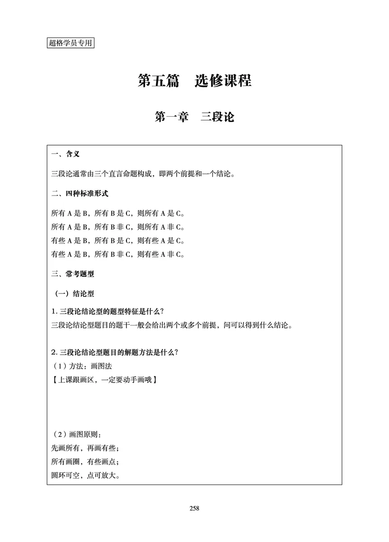 判断推理-理论实战讲义_2026考公资料_（05）超格_2026年超格行测申论六合一理论实战班_讲义
