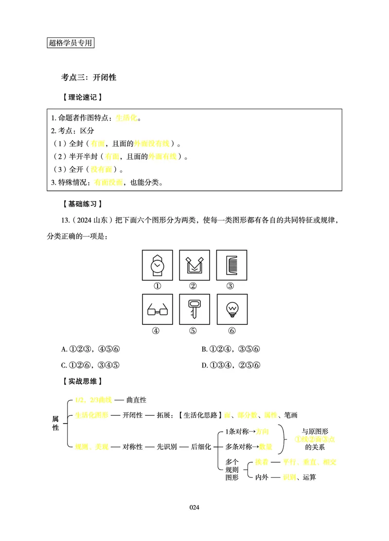 判断推理-理论实战讲义_2026考公资料_（05）超格_2026年超格行测申论六合一理论实战班_讲义