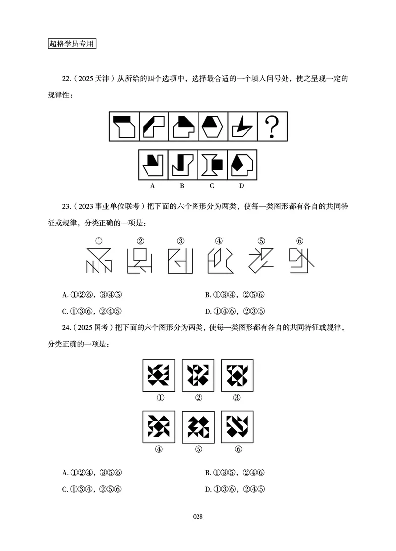 判断推理-理论实战讲义_2026考公资料_（05）超格_2026年超格行测申论六合一理论实战班_讲义