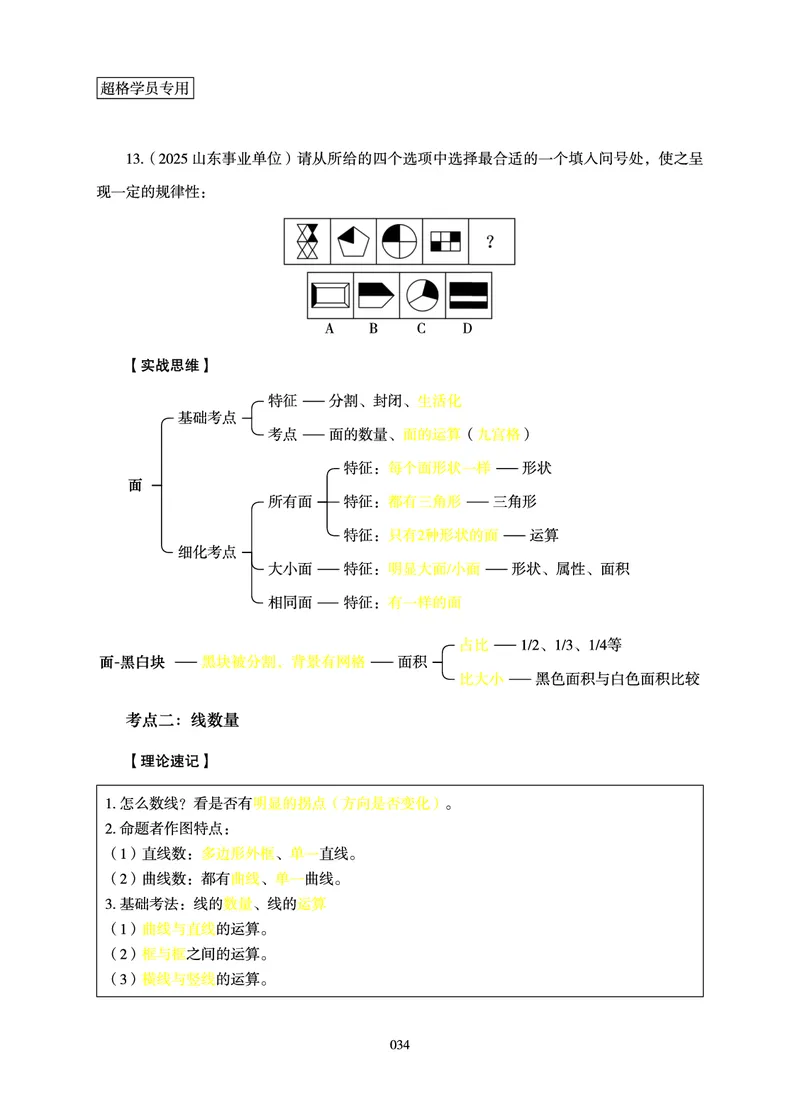 判断推理-理论实战讲义_2026考公资料_（05）超格_2026年超格行测申论六合一理论实战班_讲义