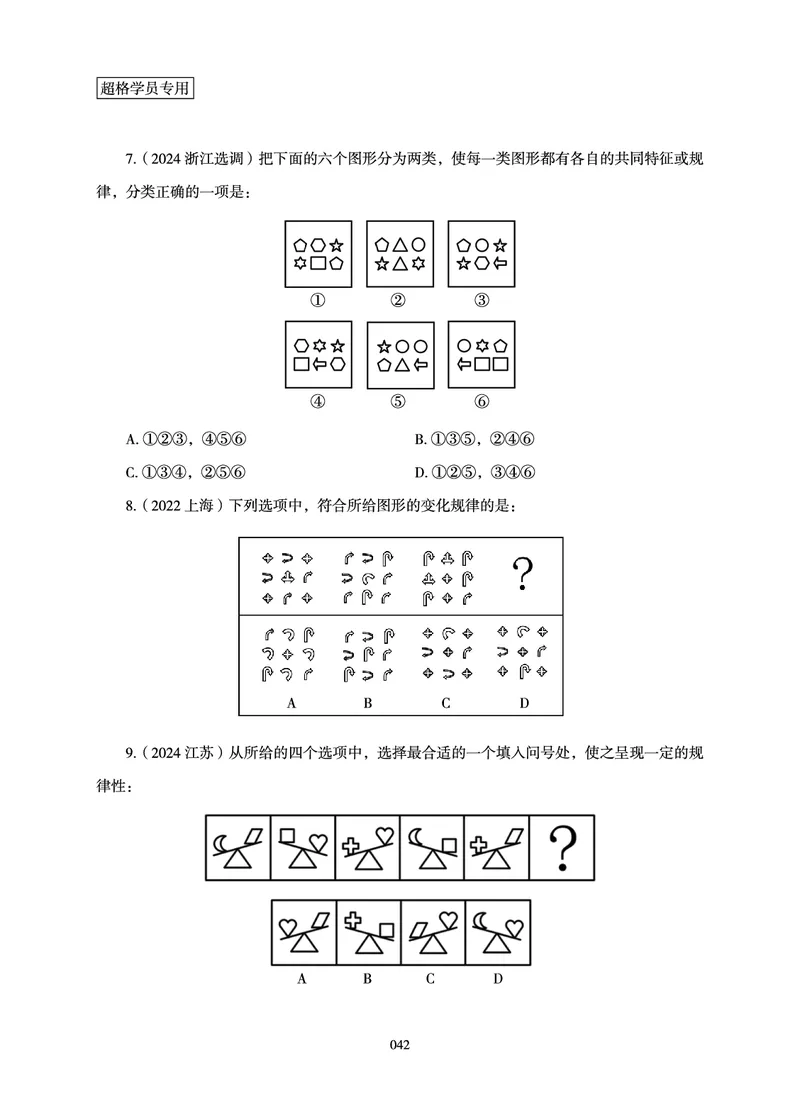 判断推理-理论实战讲义_2026考公资料_（05）超格_2026年超格行测申论六合一理论实战班_讲义