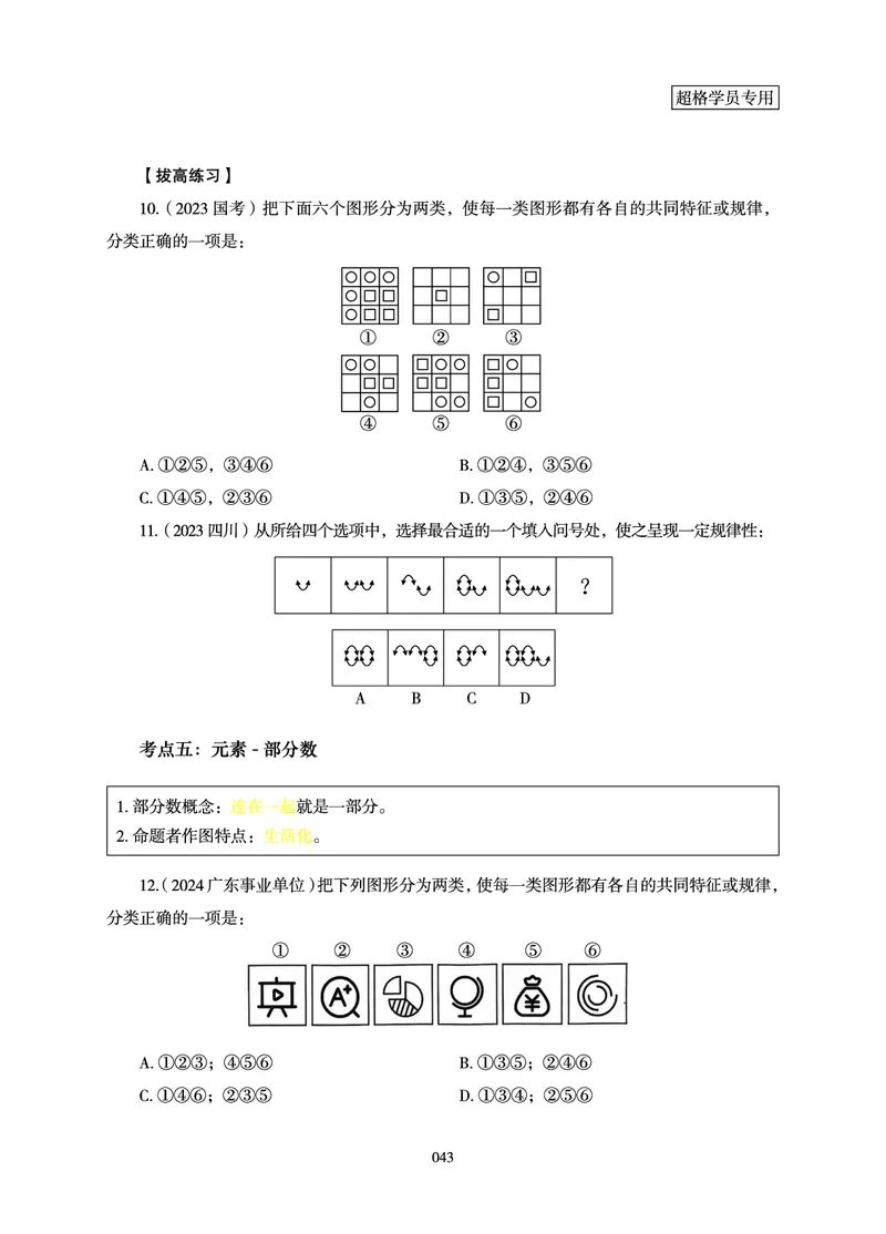 判断推理-理论实战讲义_2026考公资料_（05）超格_2026年超格行测申论六合一理论实战班_讲义