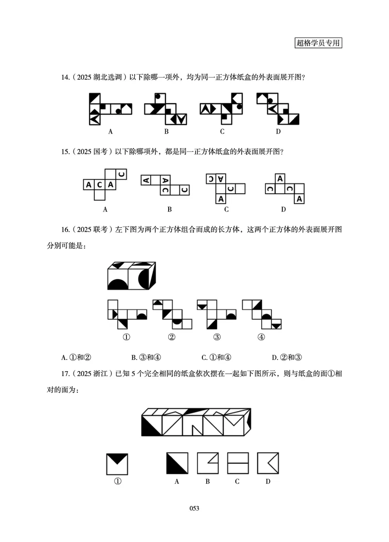 判断推理-理论实战讲义_2026考公资料_（05）超格_2026年超格行测申论六合一理论实战班_讲义