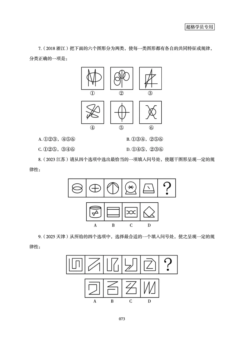 判断推理-理论实战讲义_2026考公资料_（05）超格_2026年超格行测申论六合一理论实战班_讲义