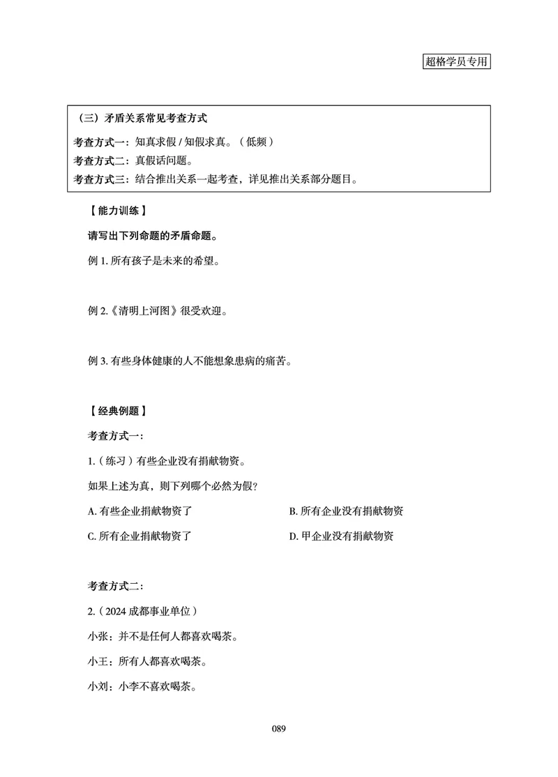 判断推理-理论实战讲义_2026考公资料_（05）超格_2026年超格行测申论六合一理论实战班_讲义