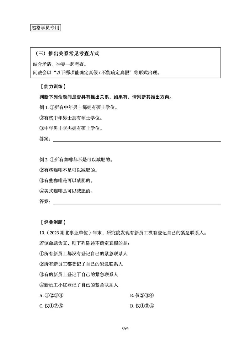 判断推理-理论实战讲义_2026考公资料_（05）超格_2026年超格行测申论六合一理论实战班_讲义