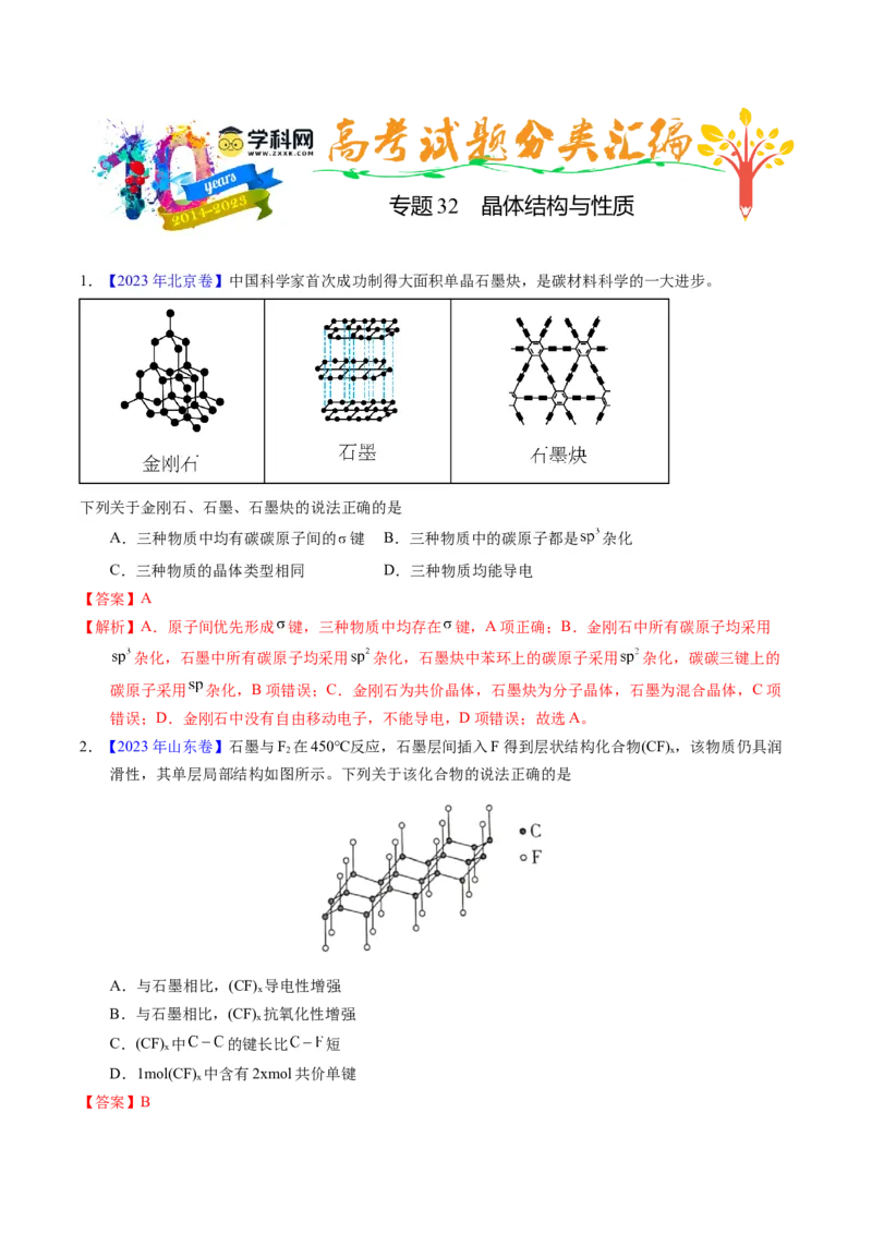 专题32晶体结构与性质（解析卷）_近10年高考真题汇编（必刷）_十年（2014-2024）高考化学真题分项汇编（全国通用）_十年（2014-2023）高考化学真题分项汇编（全国通用）