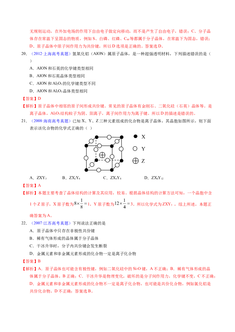 专题32晶体结构与性质（解析卷）_近10年高考真题汇编（必刷）_十年（2014-2024）高考化学真题分项汇编（全国通用）_十年（2014-2023）高考化学真题分项汇编（全国通用）
