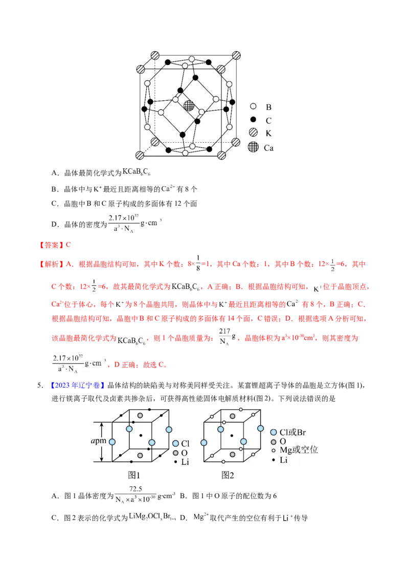 专题32晶体结构与性质（解析卷）_近10年高考真题汇编（必刷）_十年（2014-2024）高考化学真题分项汇编（全国通用）_十年（2014-2023）高考化学真题分项汇编（全国通用）