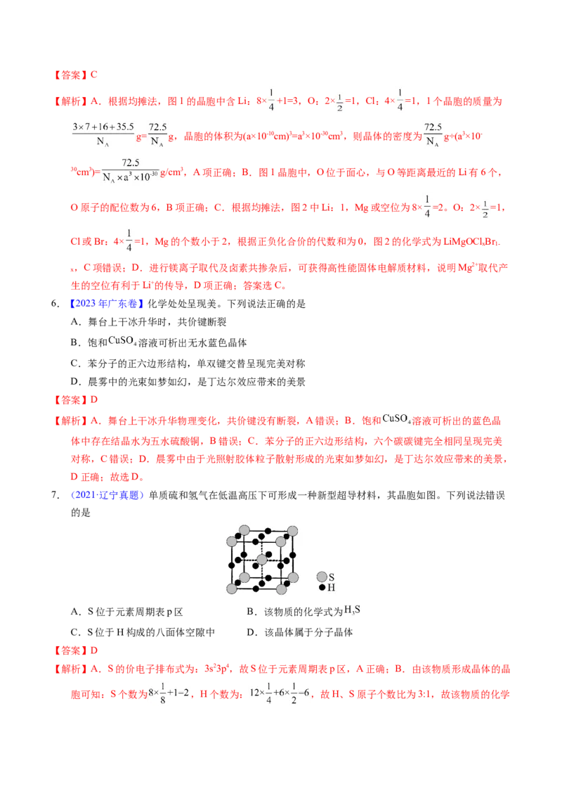 专题32晶体结构与性质（解析卷）_近10年高考真题汇编（必刷）_十年（2014-2024）高考化学真题分项汇编（全国通用）_十年（2014-2023）高考化学真题分项汇编（全国通用）