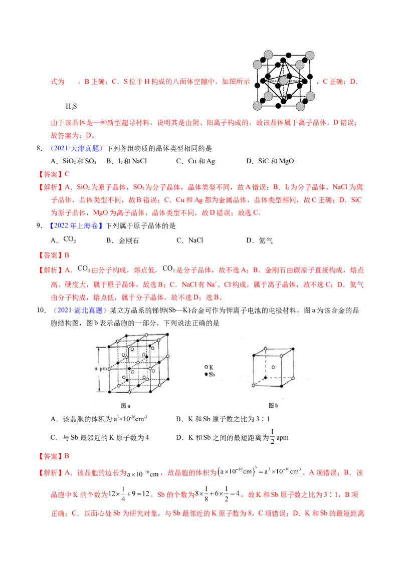 专题32晶体结构与性质（解析卷）_近10年高考真题汇编（必刷）_十年（2014-2024）高考化学真题分项汇编（全国通用）_十年（2014-2023）高考化学真题分项汇编（全国通用）