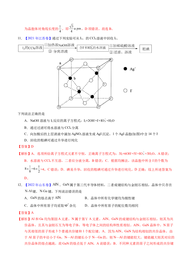 专题32晶体结构与性质（解析卷）_近10年高考真题汇编（必刷）_十年（2014-2024）高考化学真题分项汇编（全国通用）_十年（2014-2023）高考化学真题分项汇编（全国通用）