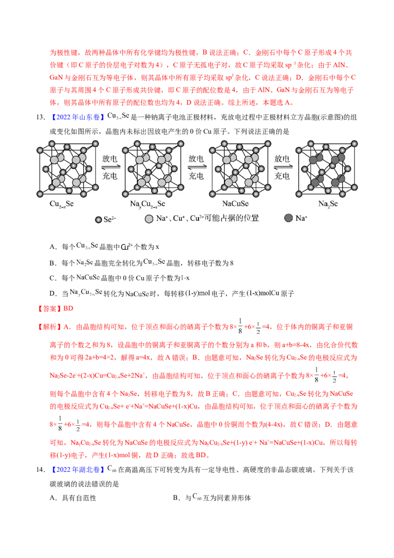 专题32晶体结构与性质（解析卷）_近10年高考真题汇编（必刷）_十年（2014-2024）高考化学真题分项汇编（全国通用）_十年（2014-2023）高考化学真题分项汇编（全国通用）