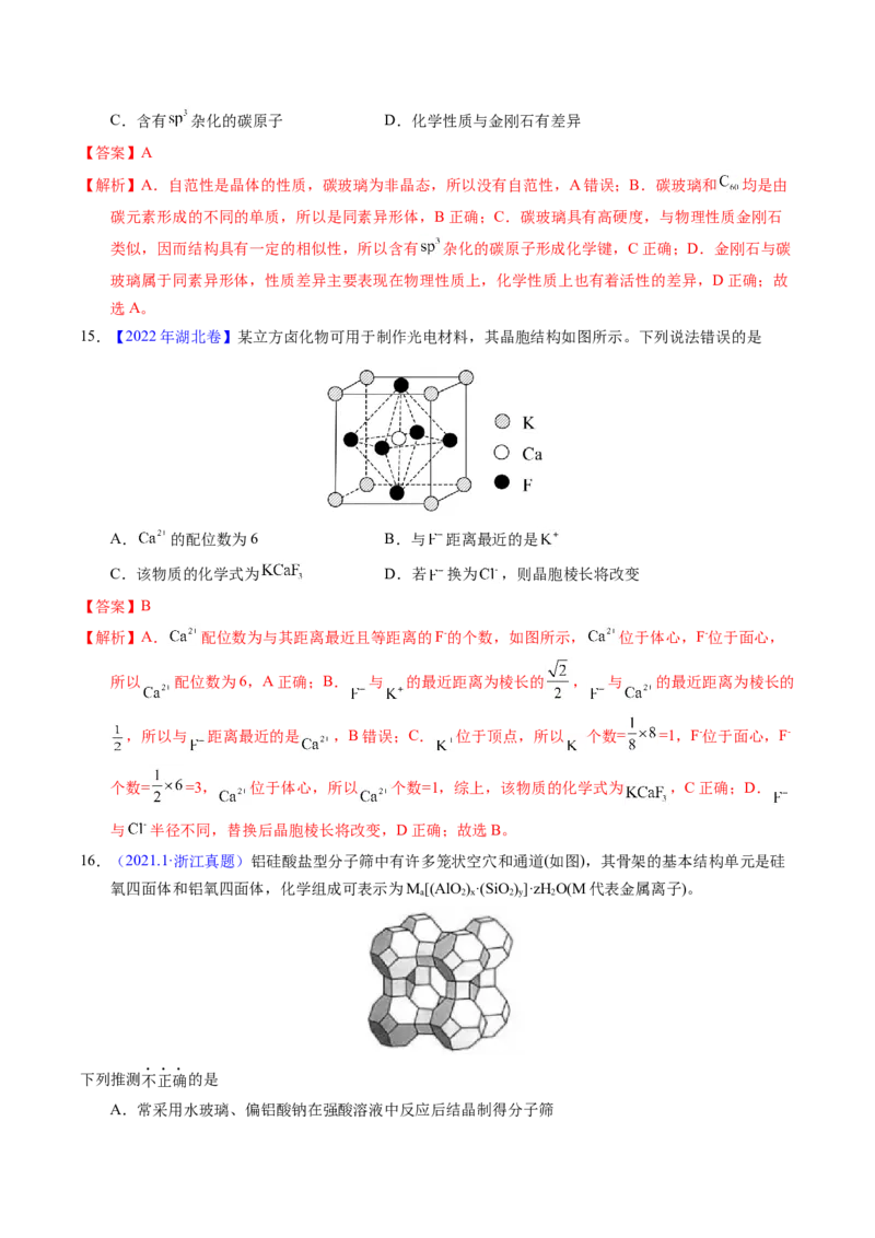 专题32晶体结构与性质（解析卷）_近10年高考真题汇编（必刷）_十年（2014-2024）高考化学真题分项汇编（全国通用）_十年（2014-2023）高考化学真题分项汇编（全国通用）