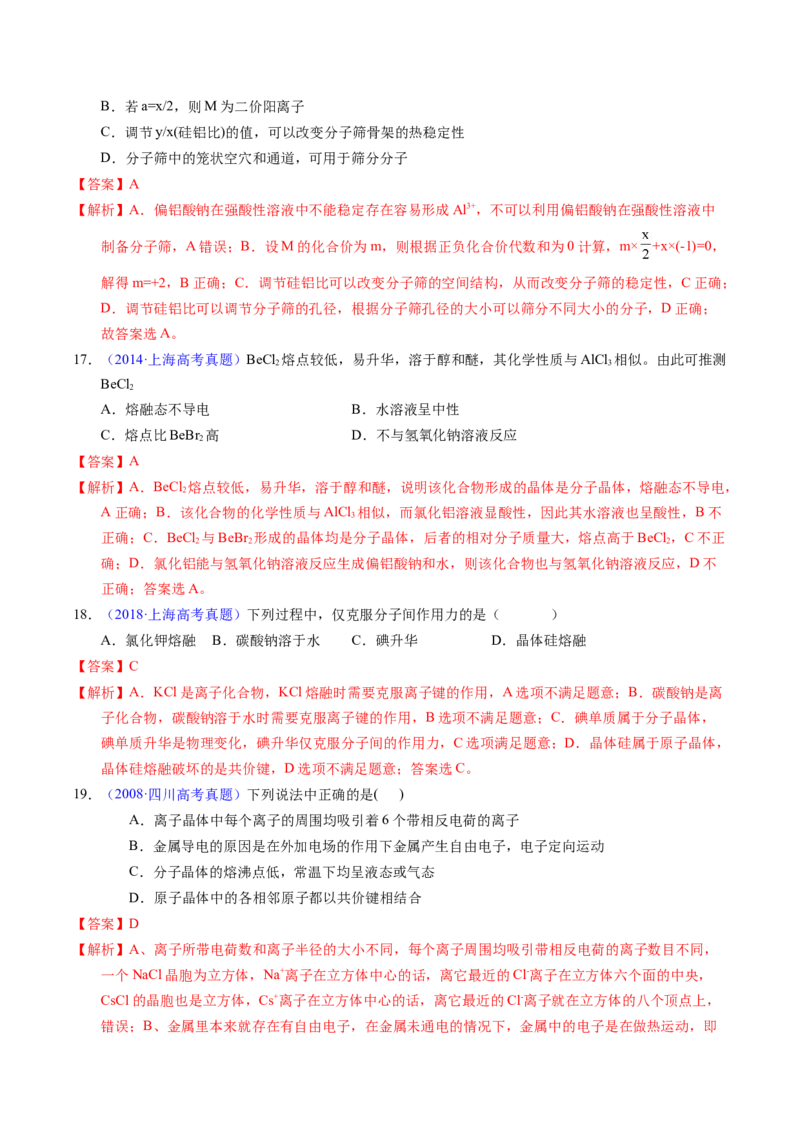 专题32晶体结构与性质（解析卷）_近10年高考真题汇编（必刷）_十年（2014-2024）高考化学真题分项汇编（全国通用）_十年（2014-2023）高考化学真题分项汇编（全国通用）