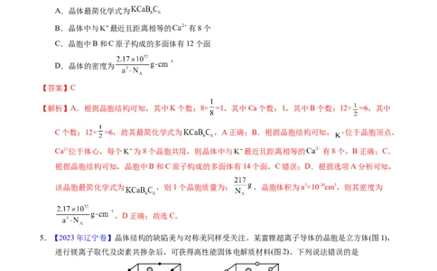 专题32晶体结构与性质（解析卷）_近10年高考真题汇编（必刷）_十年（2014-2024）高考化学真题分项汇编（全国通用）_十年（2014-2023）高考化学真题分项汇编（全国通用）