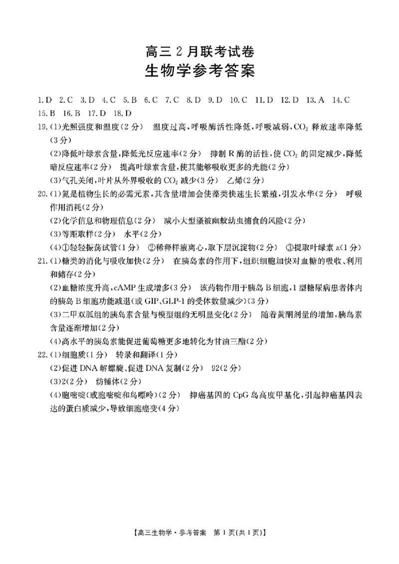 生物答案_2025年2月_2502182025届湖北省鄂东新领先协作体高三下学期2月调考（金太阳340C）（全科）_2025届湖北省鄂东新领先协作体高三下学期2月调考（二模）生物