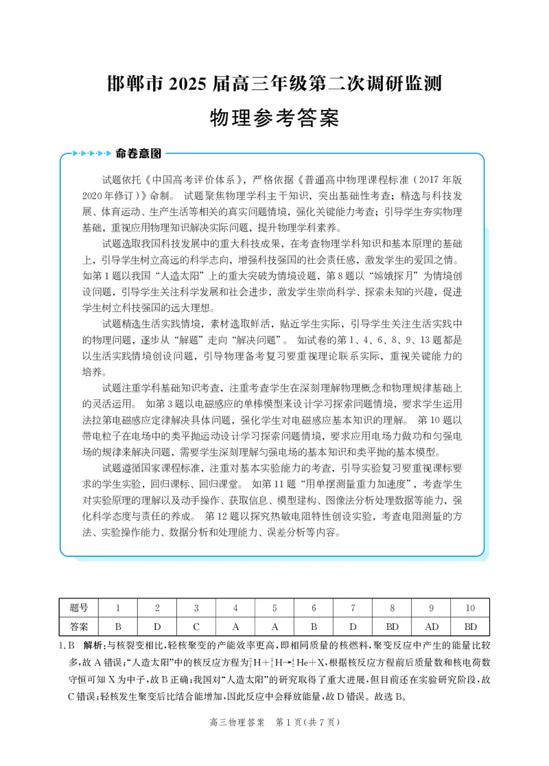 河北省邯郸市2025届高三第二次调研物理试卷答案_2025年1月_250109河北省邯郸市2025届高三上学期第二次调研监测_河北省邯郸市2025届高三第二次调研物理