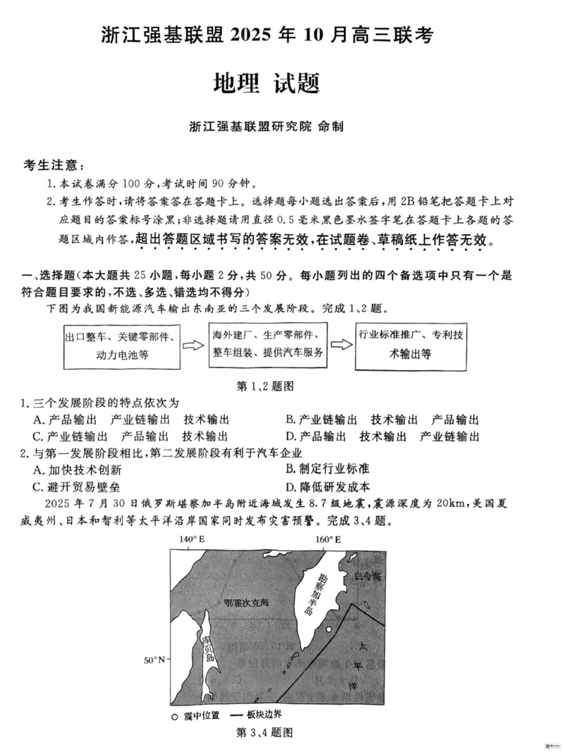 地理_2025年10月_251008浙江省强基联盟2025-2026学年高三上学期10月联考_浙江省强基联盟2025-2026学年高三上学期10月联考地理试题（含答案）