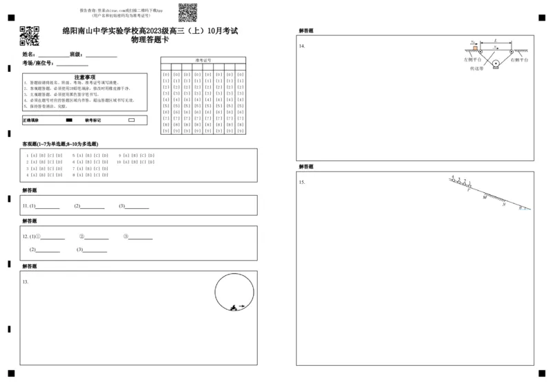 绵阳南山中学实验学校2025-2026学年高三上学期10月月考物理答题卡_2025年10月_12026年试卷教辅资源等多个文件_251018绵阳南山中学实验学校高2023级高三（上）10月月考（全科)_答题卡