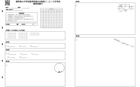 绵阳南山中学实验学校2025-2026学年高三上学期10月月考物理答题卡_2025年10月_12026年试卷教辅资源等多个文件_251018绵阳南山中学实验学校高2023级高三（上）10月月考（全科)_答题卡