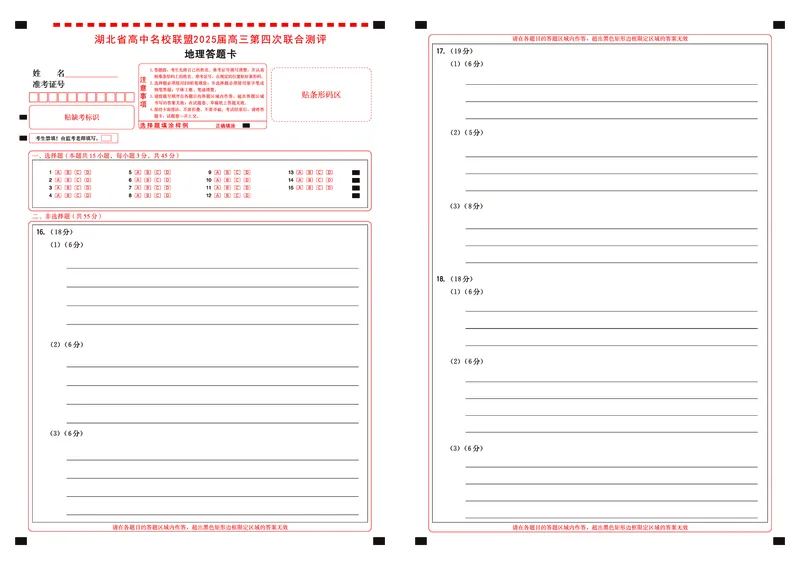 湖北省圆创名校联盟2025届高三第四次联合测评地理答题卡_2025年5月_250513湖北省圆创名校联盟2025届高三第四次联合测评（全科）
