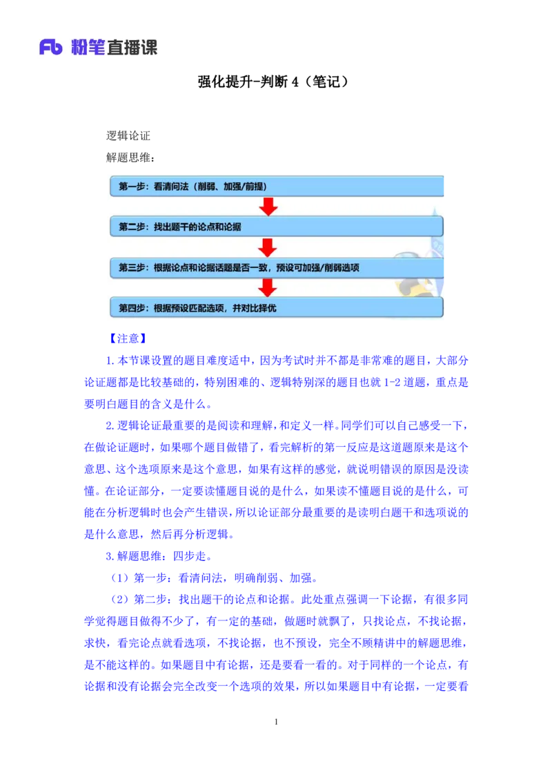 判断4_2026考公资料_（10）粉笔_2025粉笔国考省考980（课＋笔记）_粉笔980（25多省）_42025FB四川省考980系统班_2.全强化提升（视频+讲义笔记）_讲义笔记