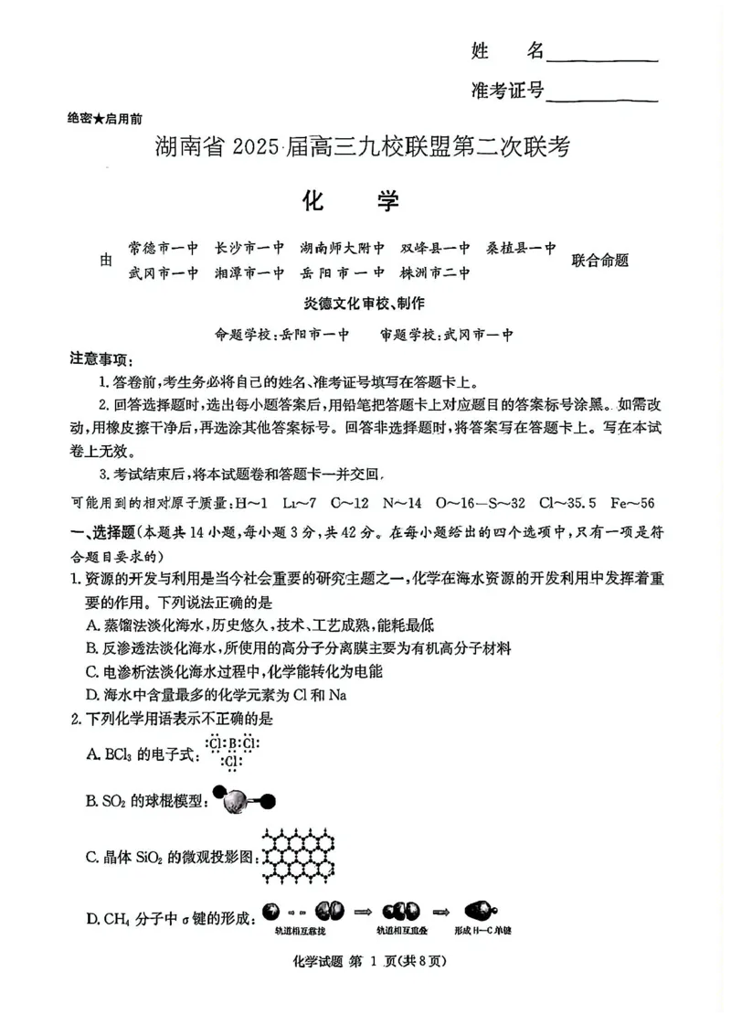 湖南省九校联盟2024-2025学年高三下学期第二次联考化学试卷+答案_2025年3月_250314湖南省九校联盟2024-2025学年高三下学期第二次联考