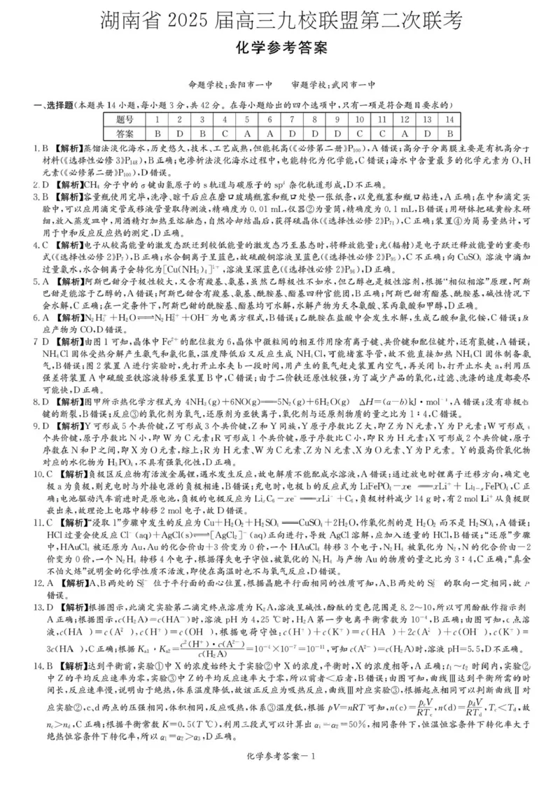 湖南省九校联盟2024-2025学年高三下学期第二次联考化学试卷+答案_2025年3月_250314湖南省九校联盟2024-2025学年高三下学期第二次联考