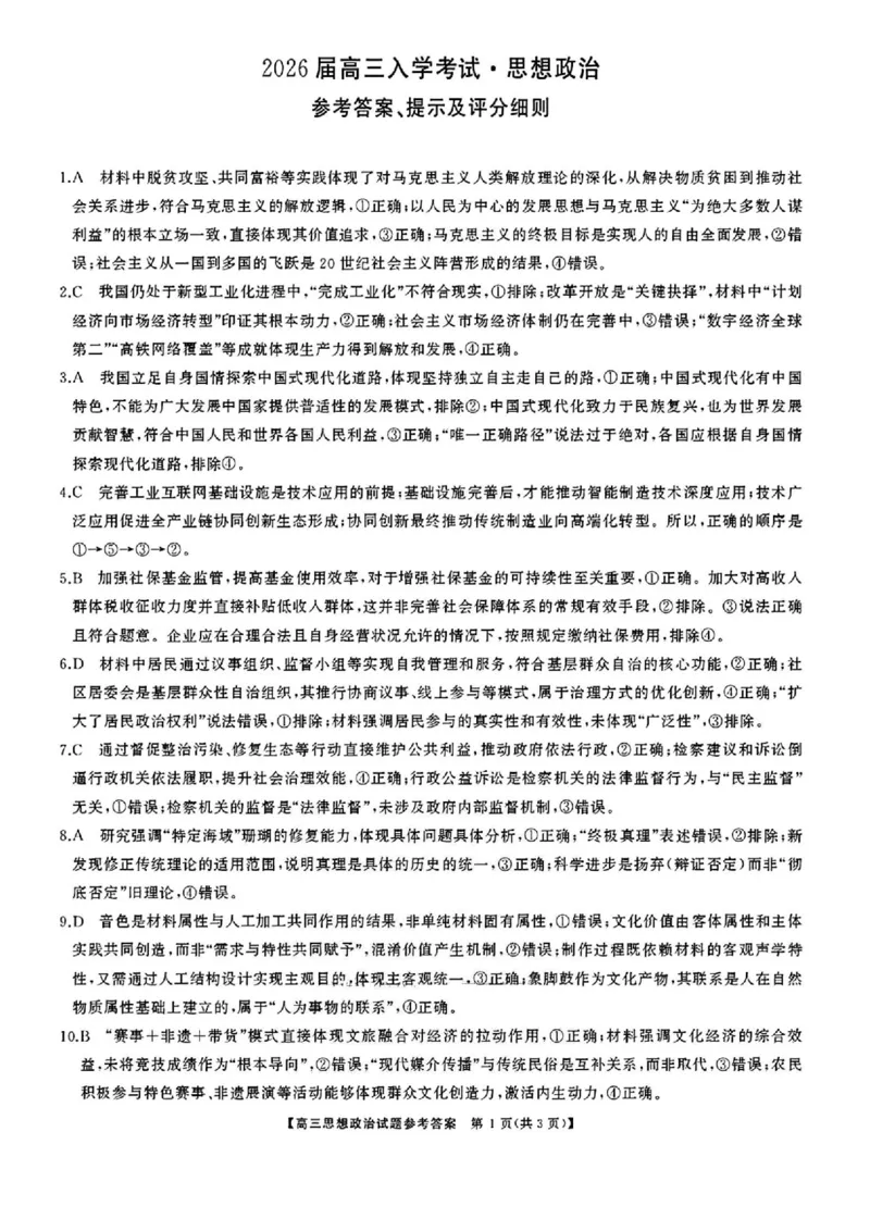 湖南省天壹名校联盟2026届高三8月入学考试政治答案_2025年8月_250831湖南省天壹名校联盟2026届高三8月入学考试（湘潭市2026届高三第一次模拟考试）（全科）