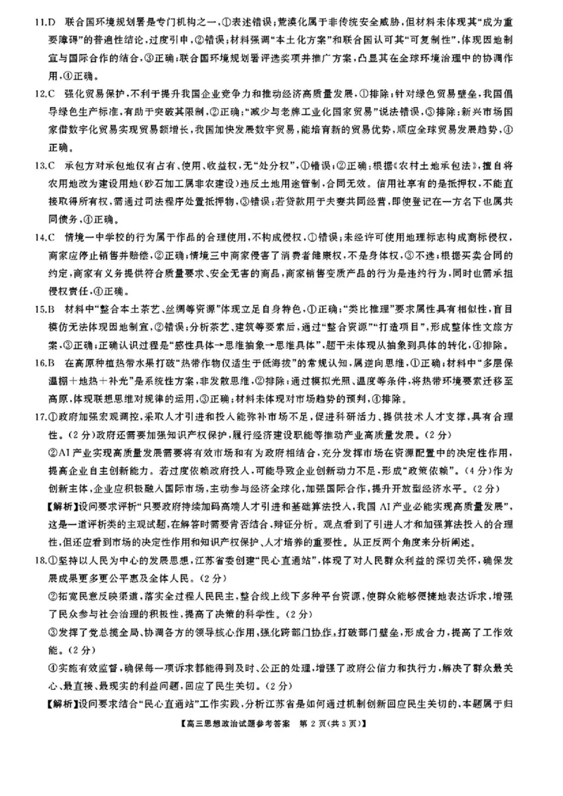 湖南省天壹名校联盟2026届高三8月入学考试政治答案_2025年8月_250831湖南省天壹名校联盟2026届高三8月入学考试（湘潭市2026届高三第一次模拟考试）（全科）