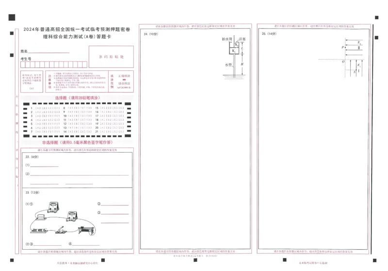 2024年天星高考临考预测押题密卷答题卡新教材理科卷_2024高考押题卷_12024天星全系列_@@@天星临考押题密卷汇总重复_2024年tx高考临考押题密卷新教材全国版理科