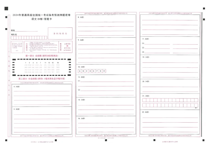 2024年天星高考临考预测押题密卷答题卡新教材理科卷_2024高考押题卷_12024天星全系列_@@@天星临考押题密卷汇总重复_2024年tx高考临考押题密卷新教材全国版理科