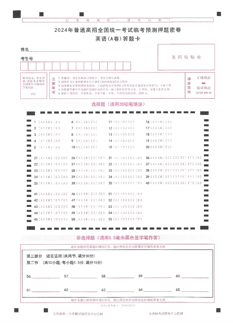 2024年天星高考临考预测押题密卷答题卡新教材理科卷_2024高考押题卷_12024天星全系列_@@@天星临考押题密卷汇总重复_2024年tx高考临考押题密卷新教材全国版理科