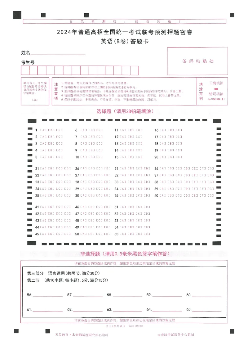 2024年天星高考临考预测押题密卷答题卡新教材理科卷_2024高考押题卷_12024天星全系列_@@@天星临考押题密卷汇总重复_2024年tx高考临考押题密卷新教材全国版理科