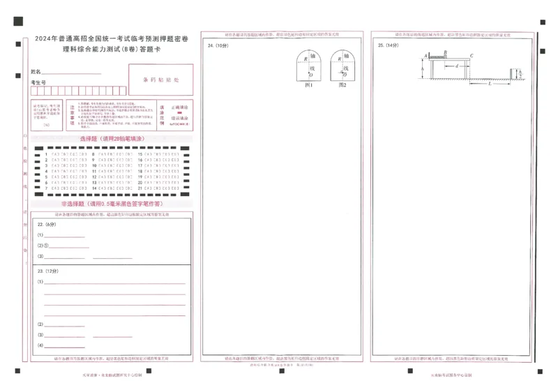 2024年天星高考临考预测押题密卷答题卡新教材理科卷_2024高考押题卷_12024天星全系列_@@@天星临考押题密卷汇总重复_2024年tx高考临考押题密卷新教材全国版理科
