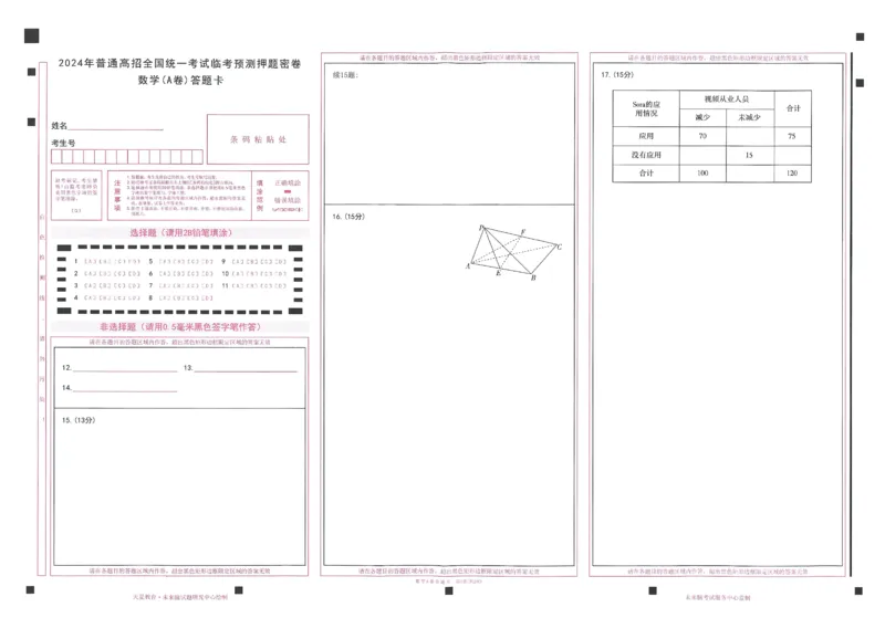 2024年天星高考临考预测押题密卷答题卡新教材理科卷_2024高考押题卷_12024天星全系列_@@@天星临考押题密卷汇总重复_2024年tx高考临考押题密卷新教材全国版理科