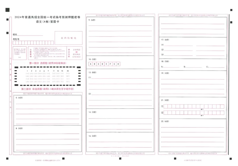 2024年天星高考临考预测押题密卷答题卡新教材理科卷_2024高考押题卷_12024天星全系列_@@@天星临考押题密卷汇总重复_2024年tx高考临考押题密卷新教材全国版理科
