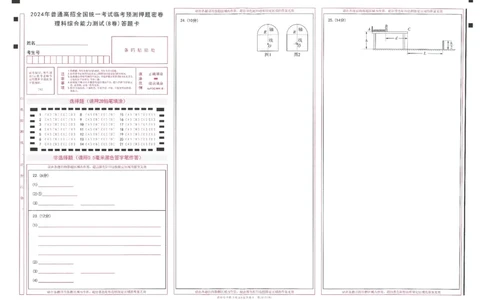 2024年天星高考临考预测押题密卷答题卡新教材理科卷_2024高考押题卷_12024天星全系列_@@@天星临考押题密卷汇总重复_2024年tx高考临考押题密卷新教材全国版理科