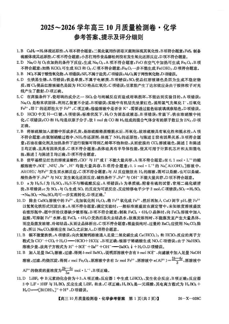 山西三晋卓越联盟2025-2026高三10月质量检测（26-X-028C）化学答案_2025年10月_251017山西三晋卓越联盟2025-2026高三10月质量检测（26-X-028C）（全科）